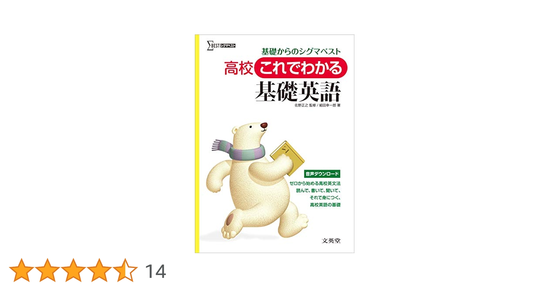 高校これでわかる基礎英語 | 組田 幸一郎, 佐野 正之 |本 | 通販